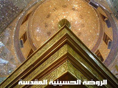 ضریح مطهر امام حسین ع